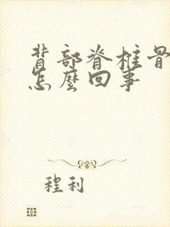 背部脊椎骨痛是怎么回事