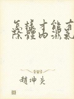 怎样才能有效排除体内湿气