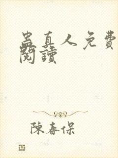 蛊真人免费在线阅读