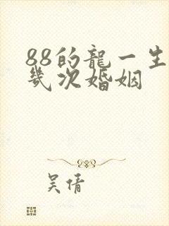 88的龙一生有几次婚姻