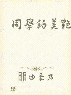 同学的美艳妈妈封面