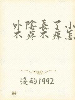 外阴长了小疙瘩不疼不痒怎么回事