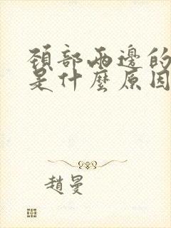 颈部两边的筋疼是什么原因