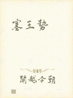 塞玉势