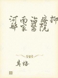 河南治疗抑郁去哪家医院封面