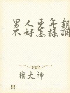 男人更年期睡眠不好怎样调理