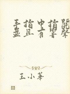 手指中指关节疼并且有响声