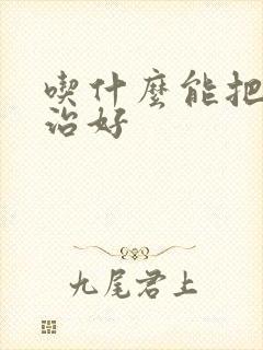 吃什么能把咽炎治好