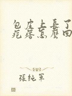 包皮上长了个小疙瘩怎么回事