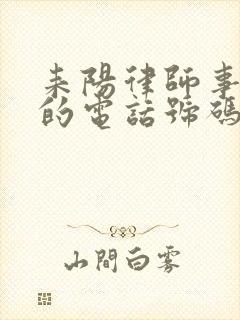 耒阳律师事务所的电话号码