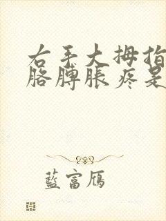右手大拇指发麻胳膊胀疼是什么原因