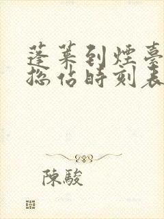 蓬莱到烟台汽车总站时刻表封面