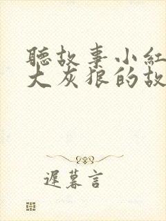听故事小红帽和大灰狼的故事