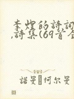 李煜的诗词全集,诗集(69首全)