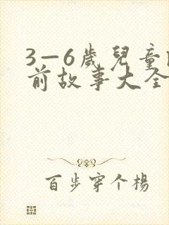 3—6岁儿童睡前故事大全