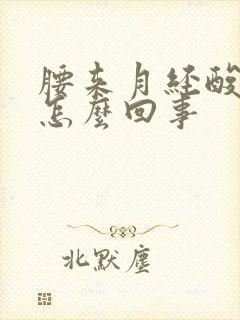 腰来月经酸疼是怎么回事