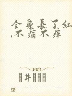 全身长了红点点,不痛不痒