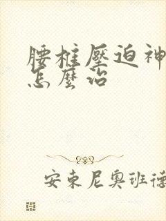 腰椎压迫神经该怎么治