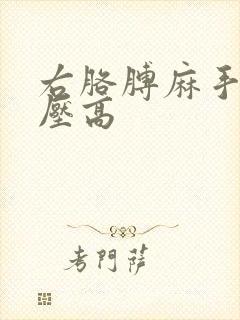 右胳膊麻手麻血压高