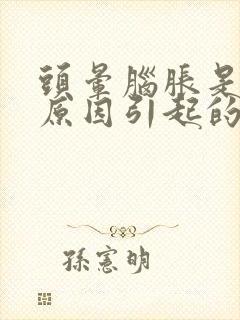 头晕脑胀是什么原因引起的