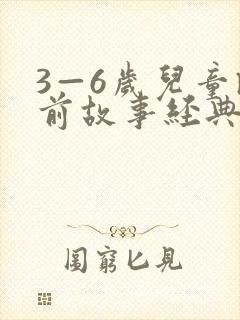 3—6岁儿童睡前故事经典(10篇)