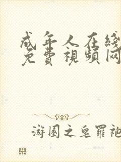 成年人在线观看免费视频网站