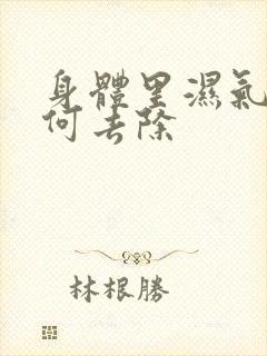 身体里湿气重如何去除