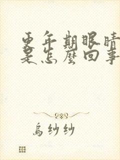 更年期眼睛浮肿是怎么回事