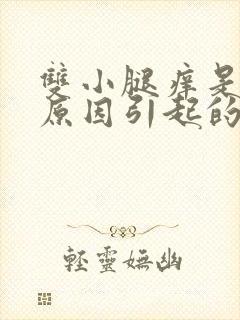 双小腿痒是什么原因引起的