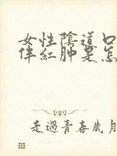 女性阴道口瘙痒伴红肿是怎么回事封面