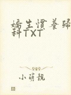 娇生惯养归寻骨科TXT