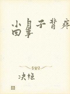 小月子背疼怎么回事