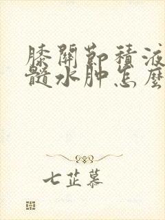 膝关节积液和骨髓水肿怎么治疗封面