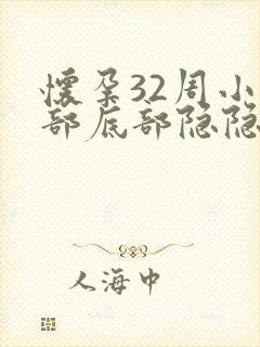 怀孕32周小腹部底部隐隐疼