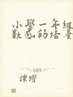 小学一年级学生数感的培养