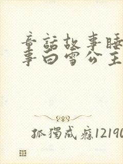 童话故事睡前故事白雪公主