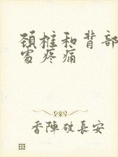 颈椎和背部连接处疼痛