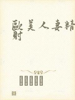 欧美人妻精品内射