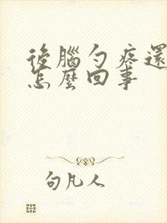 后脑勺疼还晕是怎么回事