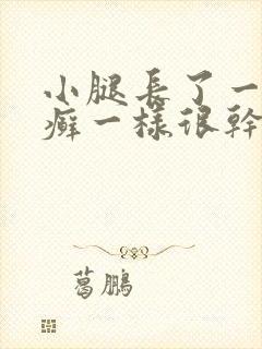 小腿长了一块像癣一样很干燥粗糙