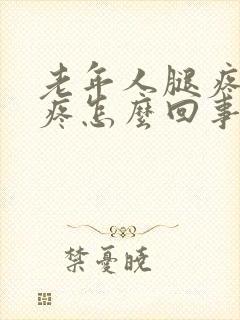 老年人腿疼膝盖疼怎么回事