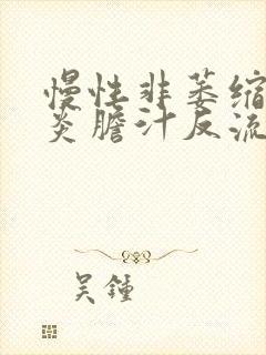 慢性非萎缩性胃炎胆汁反流怎么治疗