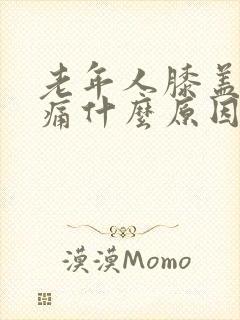 老年人膝盖内侧痛什么原因