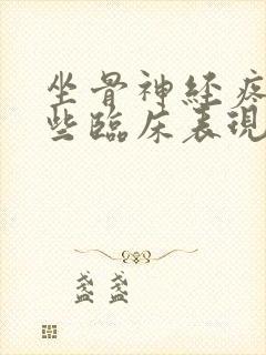 坐骨神经疼有哪些临床表现