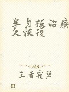 半月板治疗要多久恢复