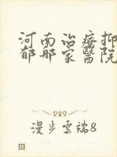 河南治疗抑郁抑郁哪家医院好