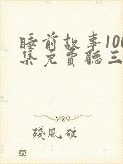 睡前故事100集免费听三只小猪