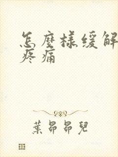 怎么样缓解蛀牙疼痛封面