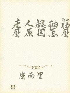 老人腿抽筋是什么原因怎么治