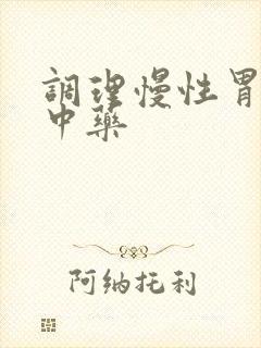 调理慢性胃炎的中药封面